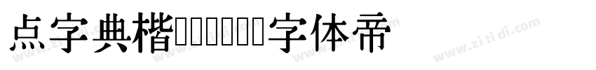 点字典楷 Bold字体转换